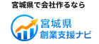 宮城県創業支援ナビ