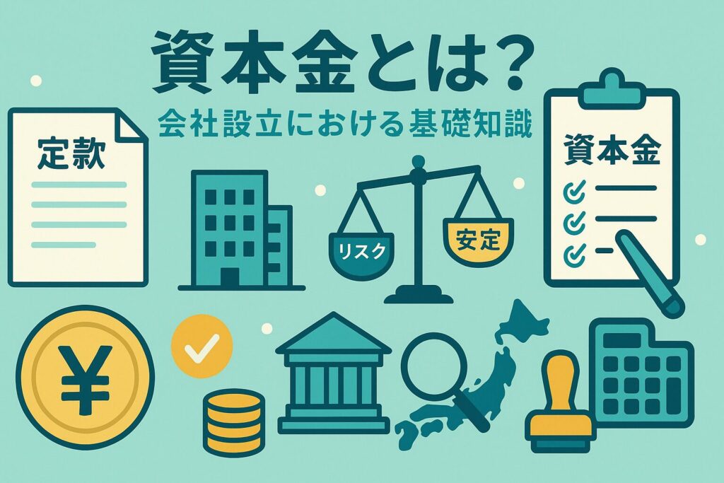 資本金とは
