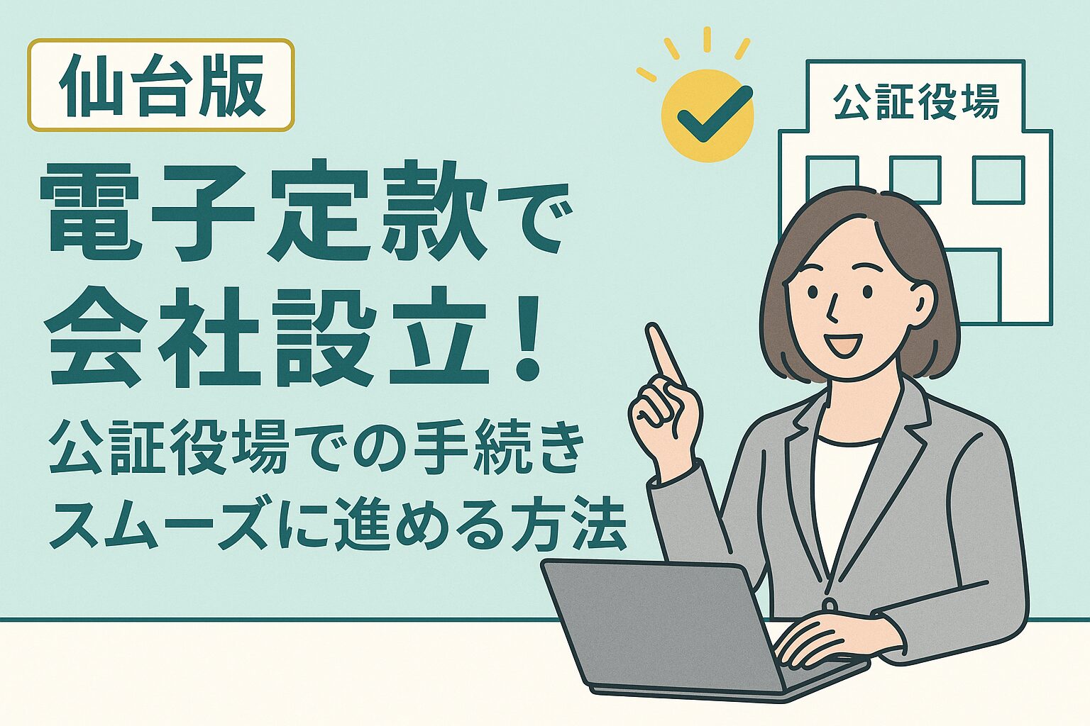 仙台版 電子定款で会社設立